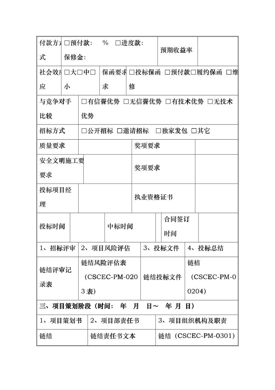 中国建筑项目管理表格hthv_第5页