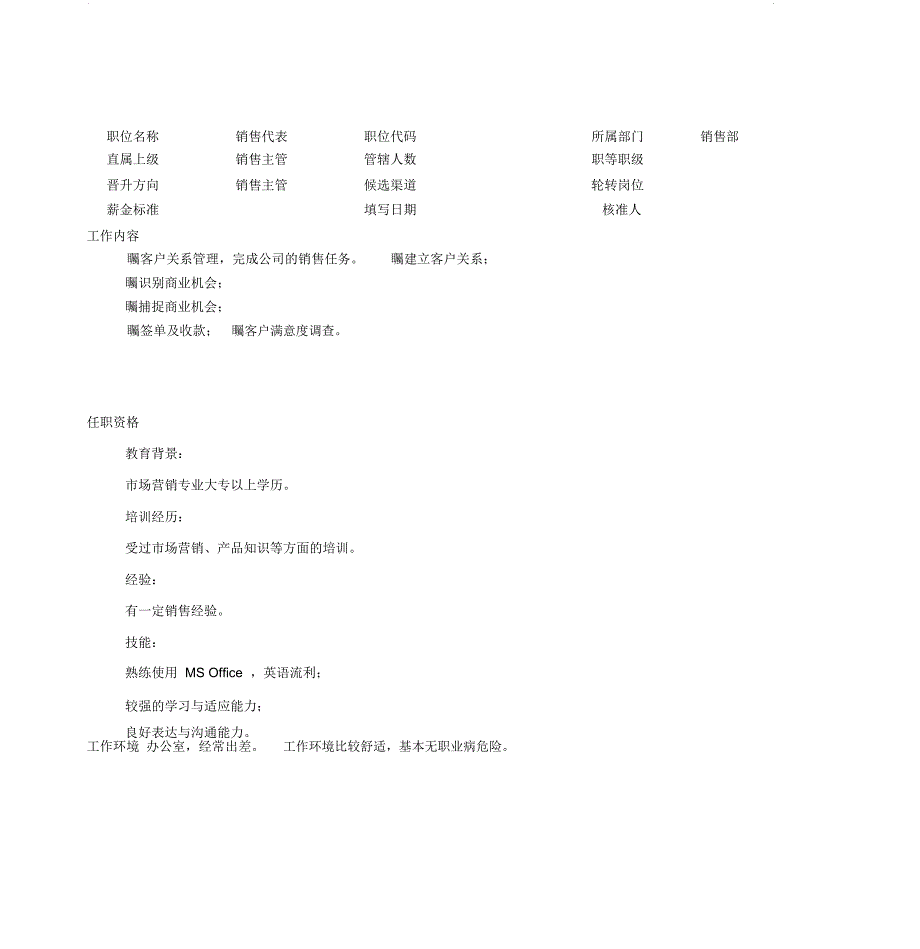 销售代表岗位职责_第1页