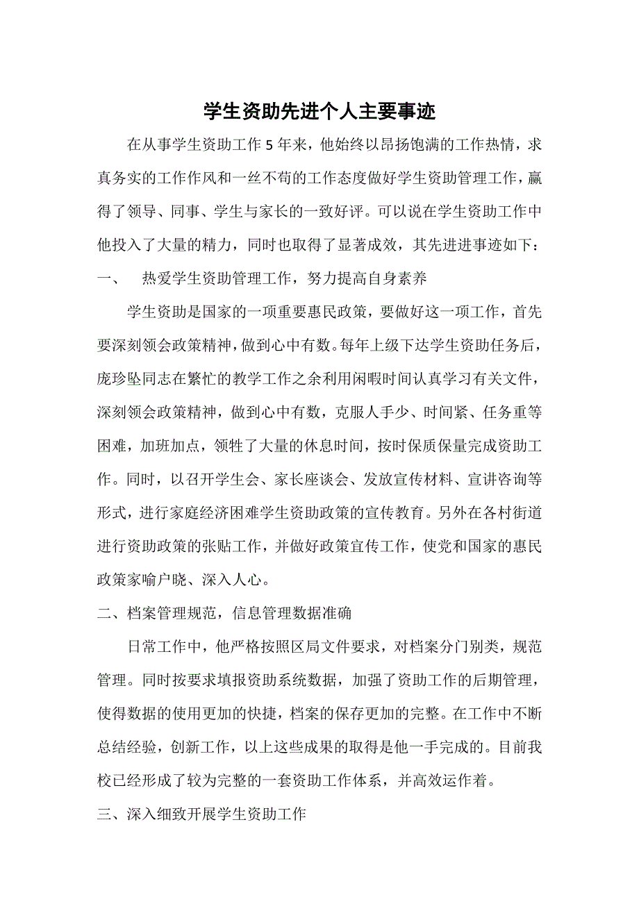 学生资助先进个人主要事迹_第1页