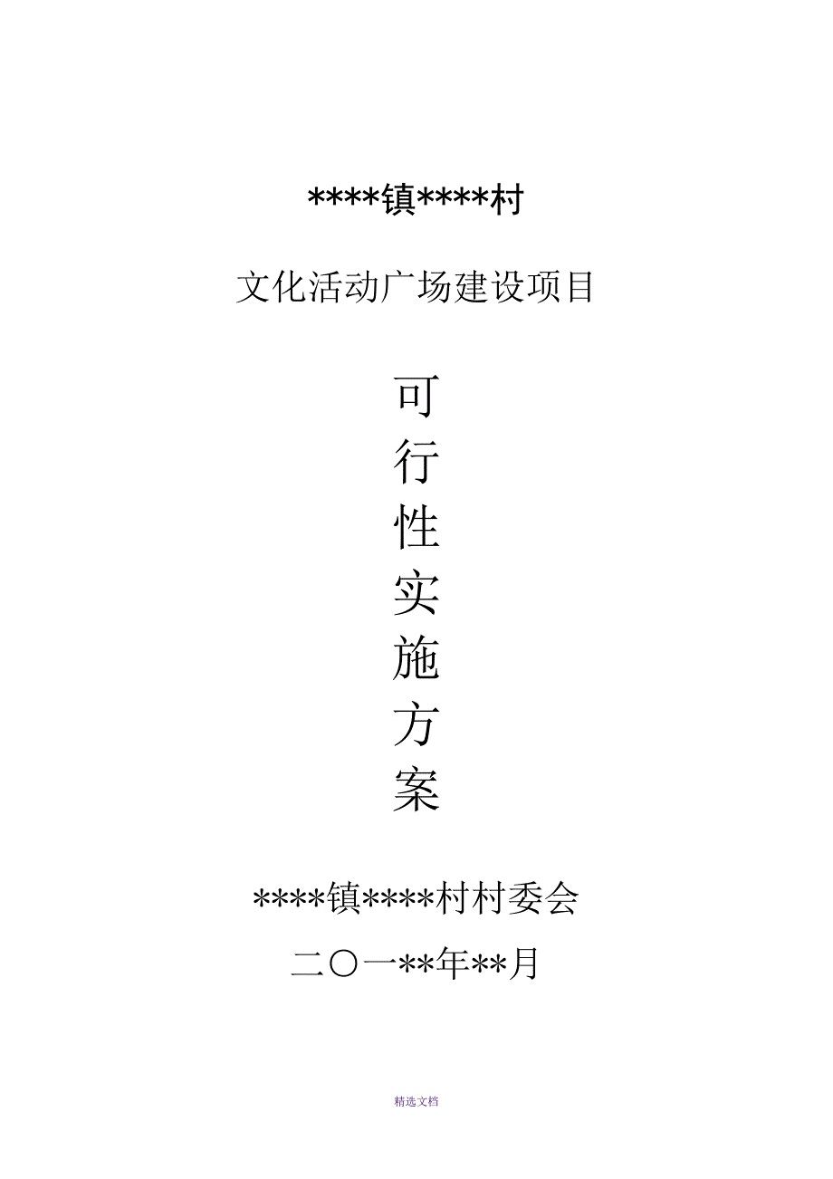 村级文化广场建设可行性报告_第1页