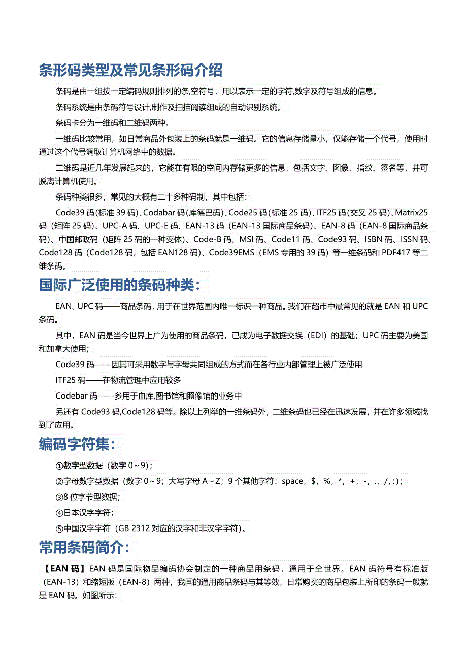 条形码类型及常见条形码介绍.docx_第1页