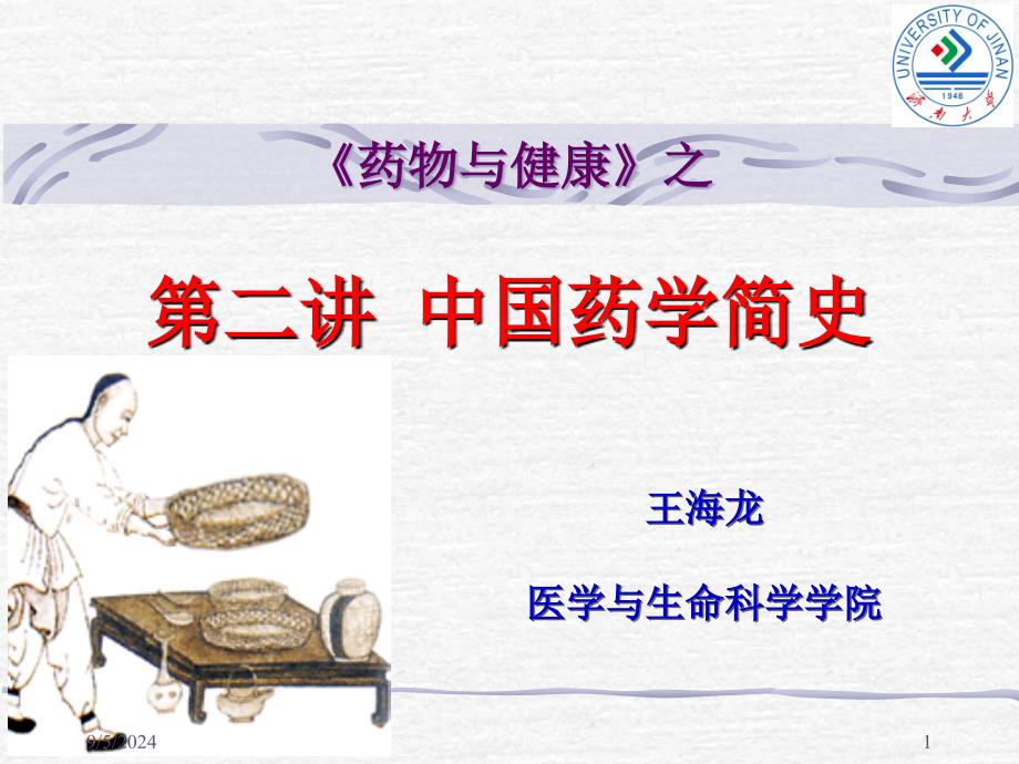 中国药学简史PPT课件_第1页