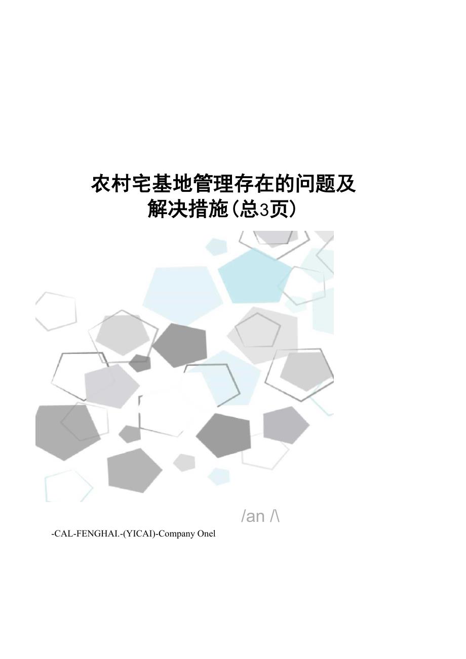 农村宅基地管理存在的问题及解决措施_第1页