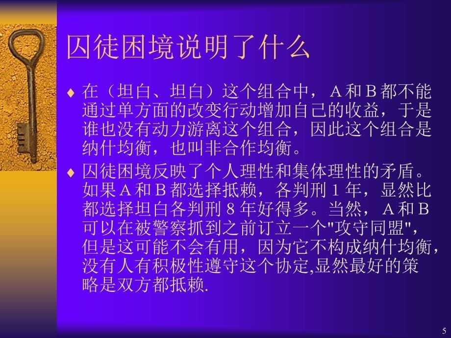 博弈论与经济学思维).ppt_第5页