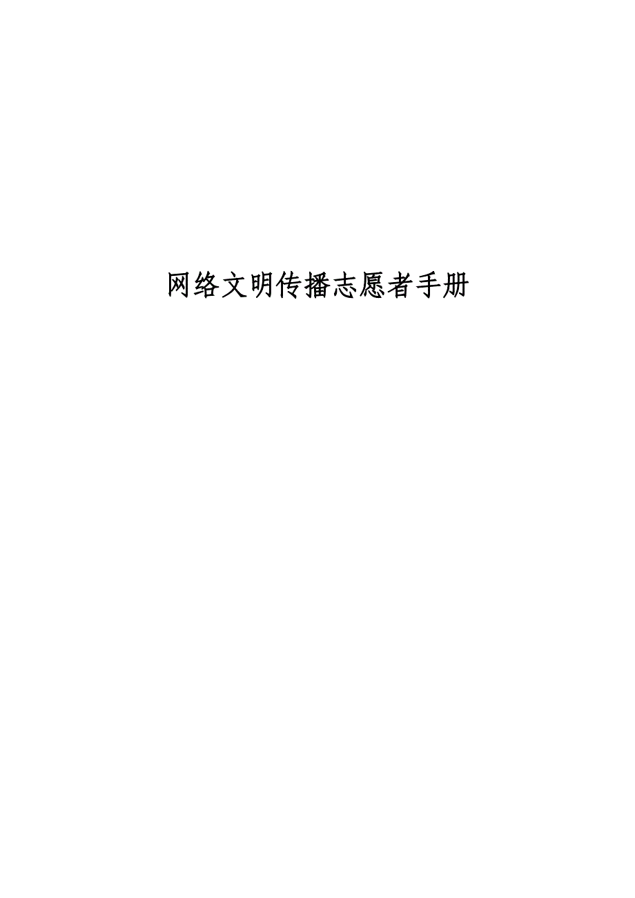 网络文明传播志愿者手册_第1页