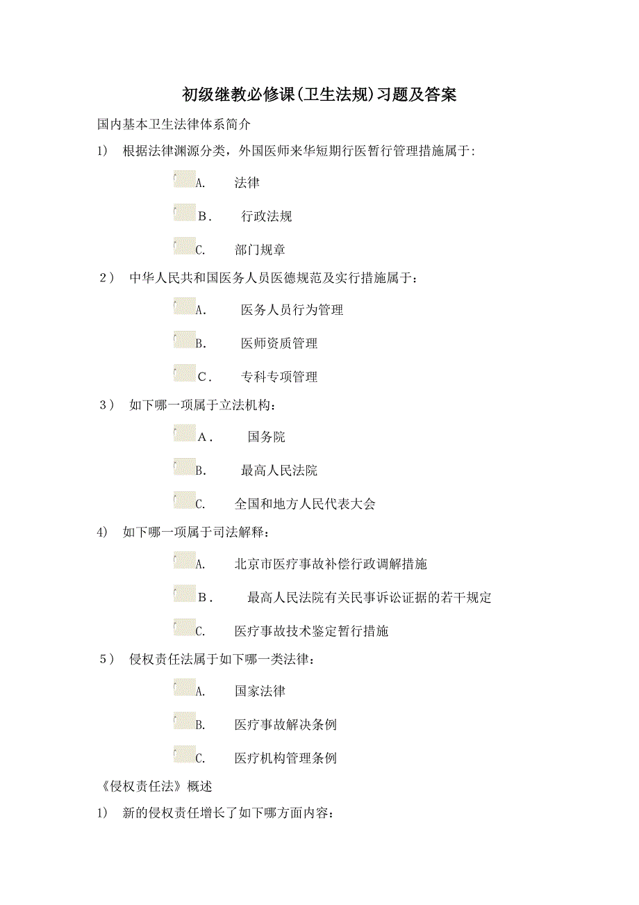 初级继教必修课(卫生法规)习题及答案_第1页