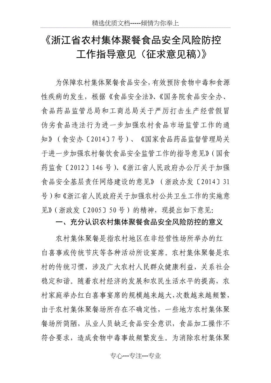 浙江农村集体聚餐食品安全风险防控_第1页