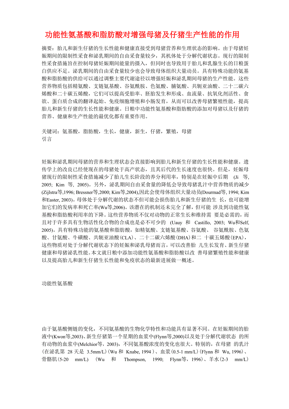 功能性氨基酸和脂肪酸对增强母猪及仔猪生产性能的作用_第1页