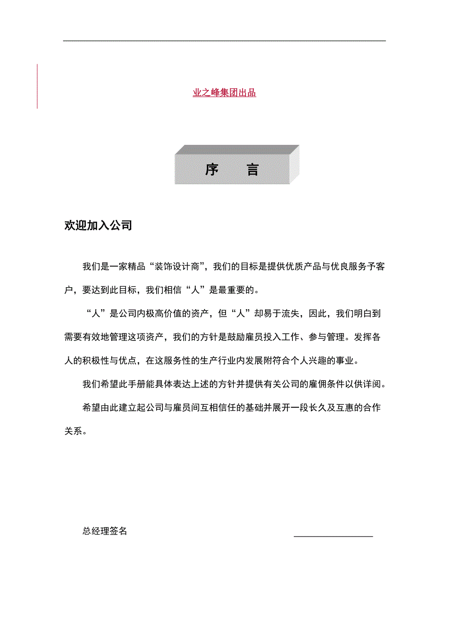 业之峰集团之员工手册装饰公司.doc_第1页