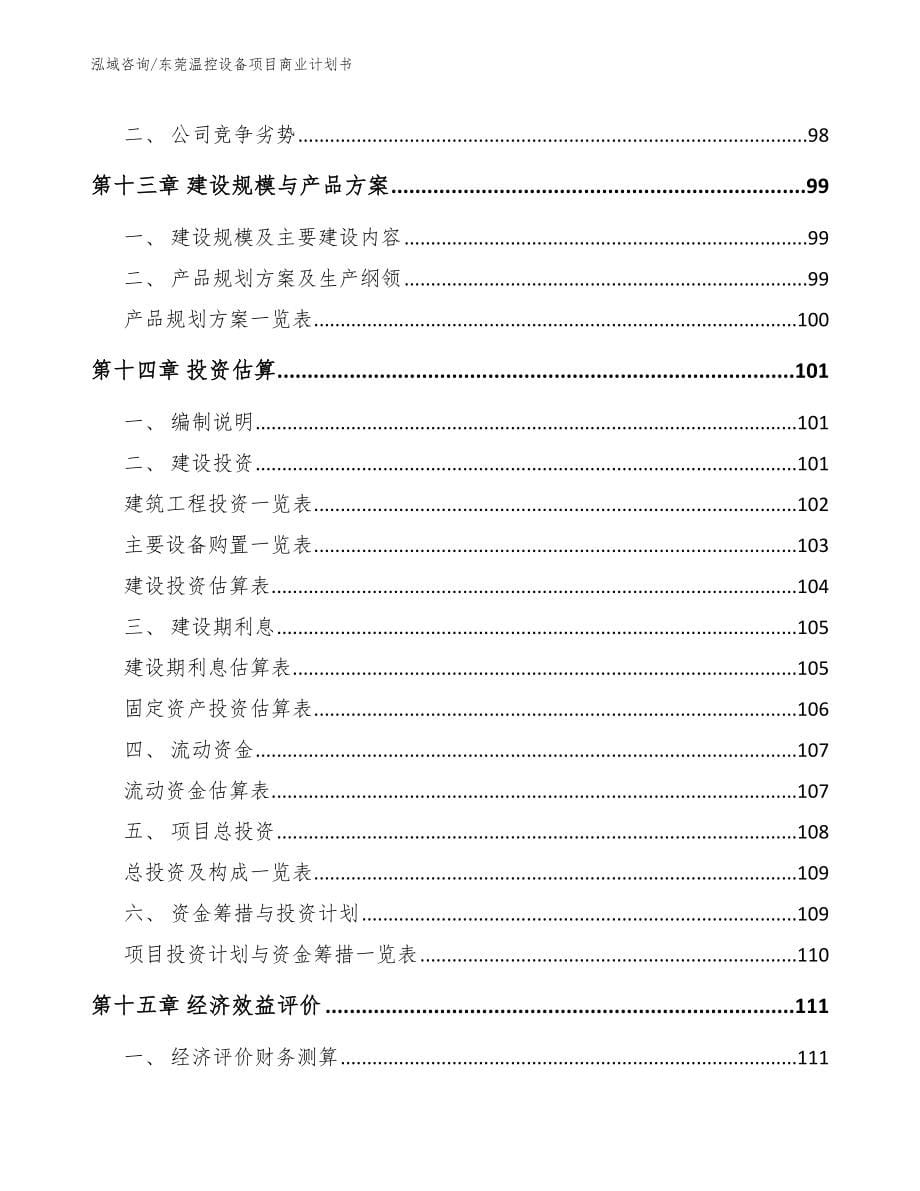 东莞温控设备项目商业计划书_第5页
