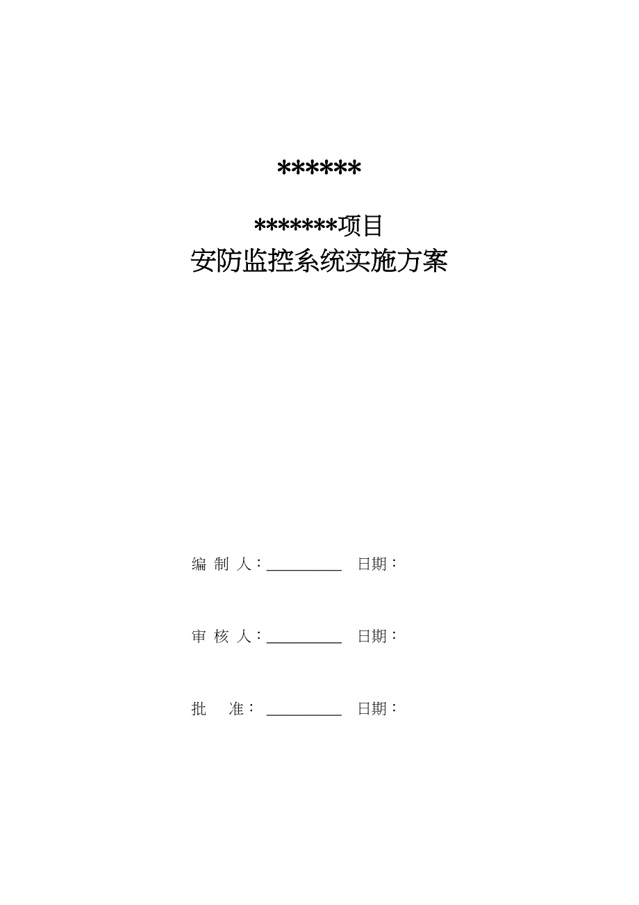 安防监控系统技术方案(DOC 16页)_第1页