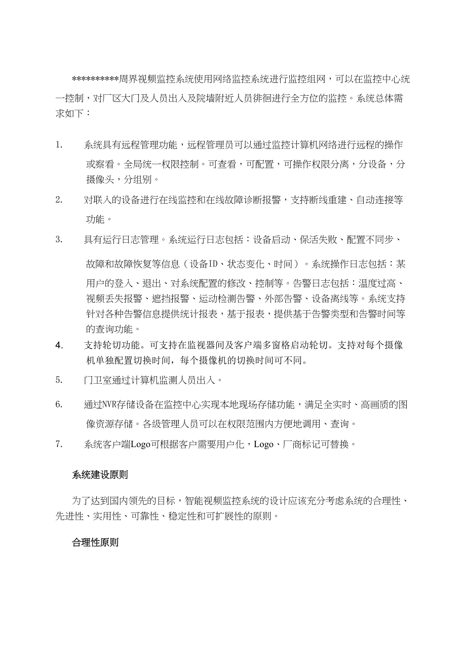 安防监控系统技术方案(DOC 16页)_第4页