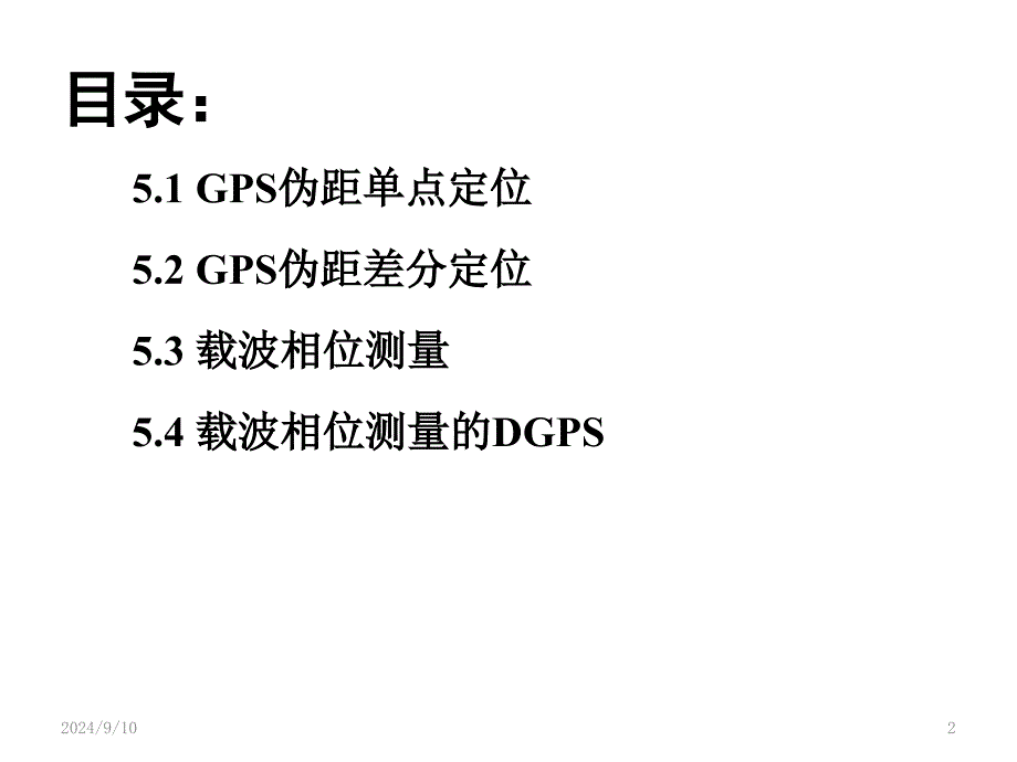 《定位解算原理》PPT课件_第2页