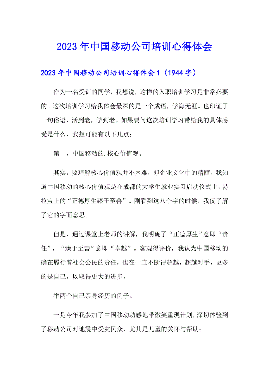 2023年中国移动公司培训心得体会_第1页