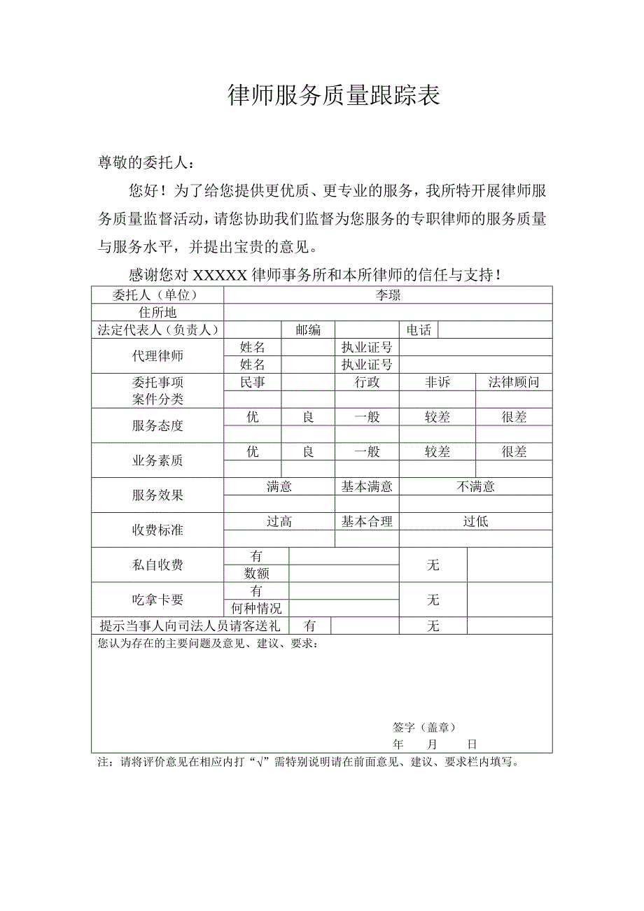 律师服务质量跟踪表_第1页