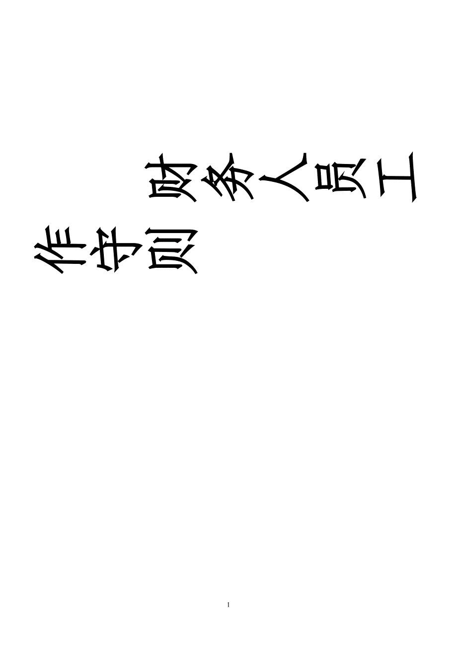 财务人员行为规范新版_第1页