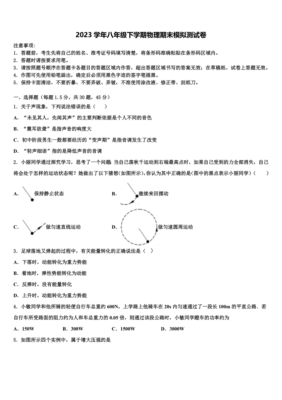 2023学年湖南师大附中物理八年级第二学期期末检测试题（含解析）.doc_第1页