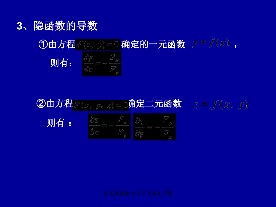 多元函数微分法及其应用习题课件_第4页