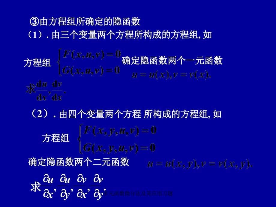 多元函数微分法及其应用习题课件_第5页