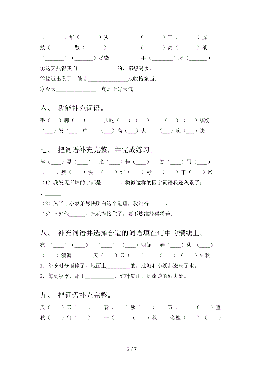 部编三年级下册语文补全词语名校专项习题_第2页