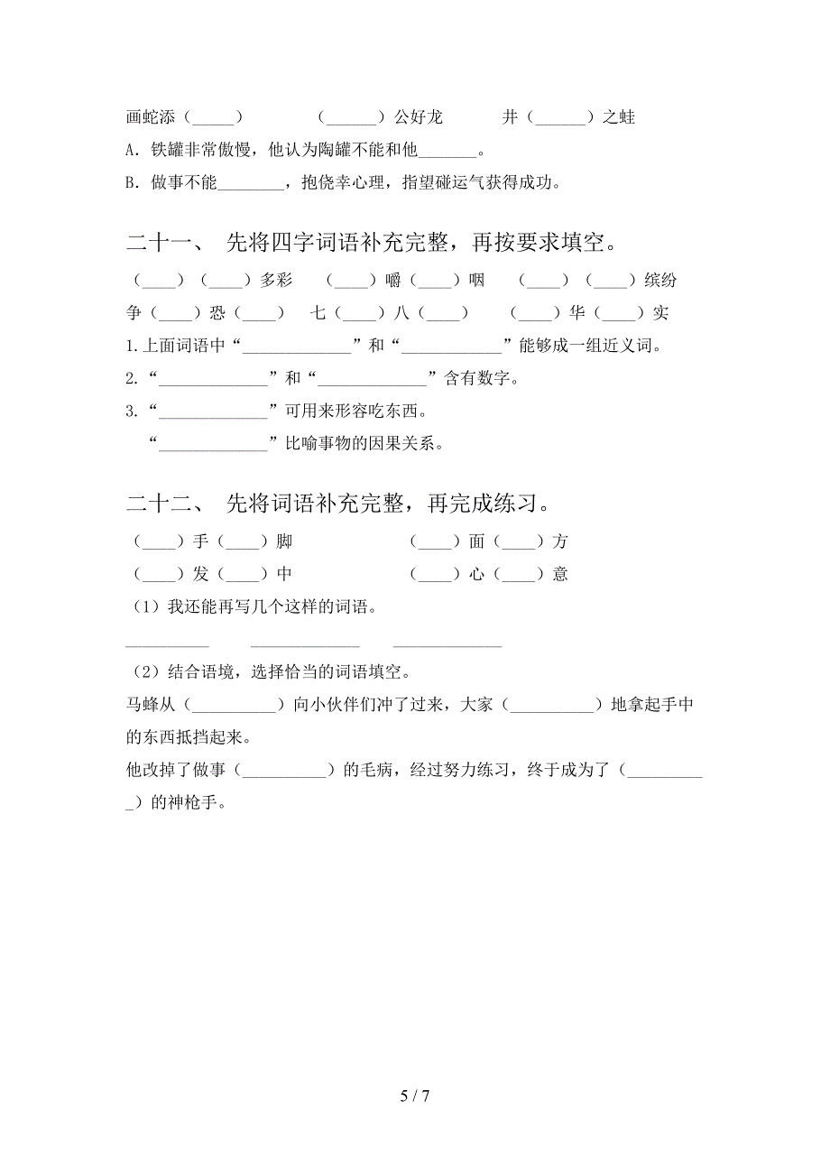 部编三年级下册语文补全词语名校专项习题_第5页