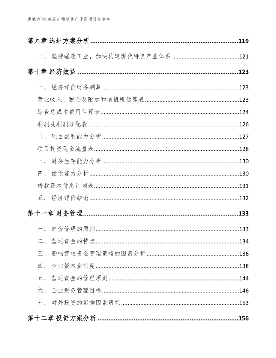 减重药物销售产业园项目策划书（模板范文）_第4页