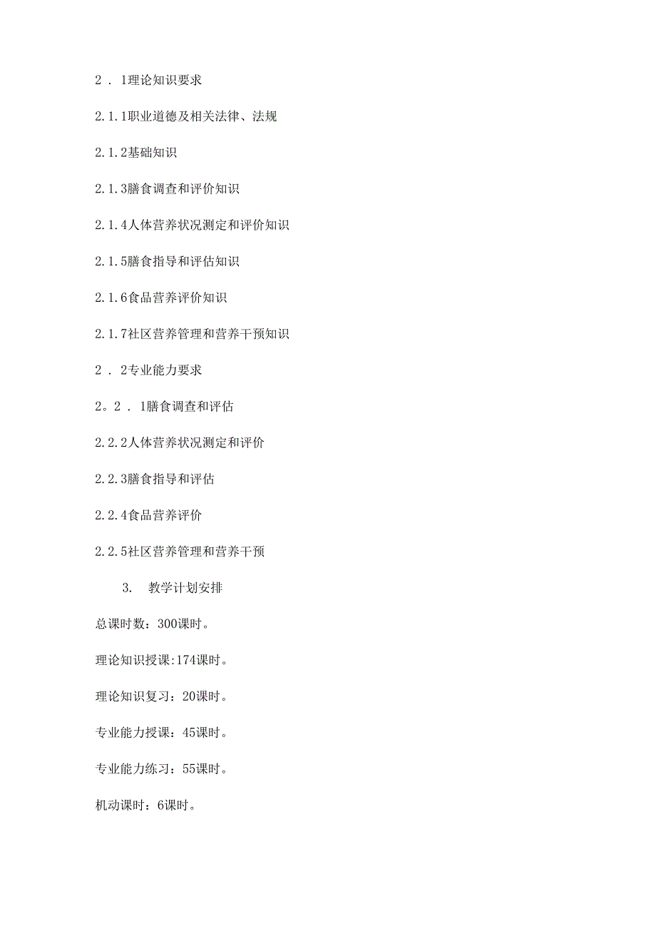 营养师四级培训计划与大纲_第2页