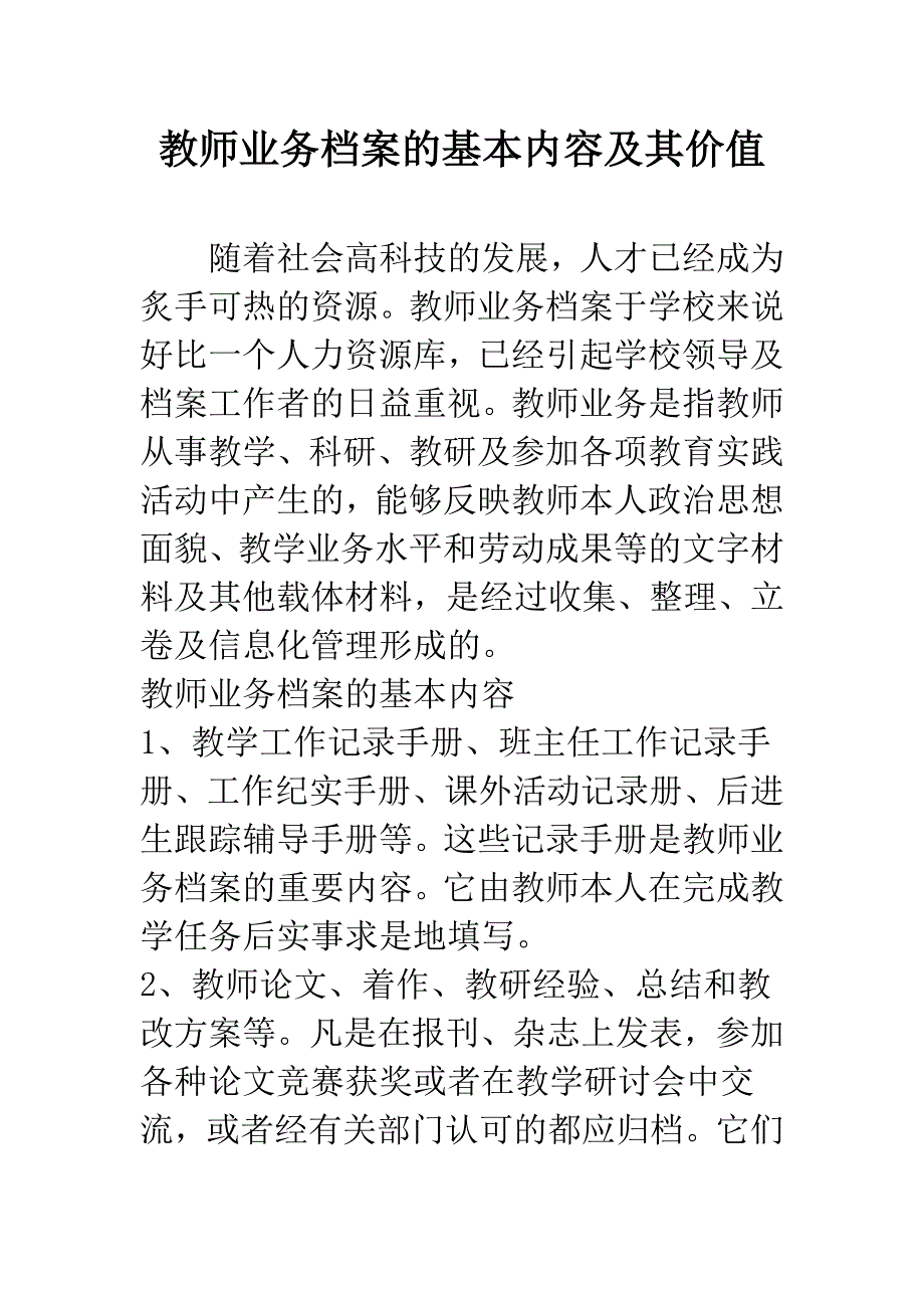 教师业务档案的基本内容及其价值.docx_第1页