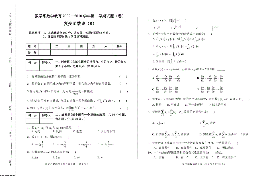 09-10复变专科B卷.doc_第1页