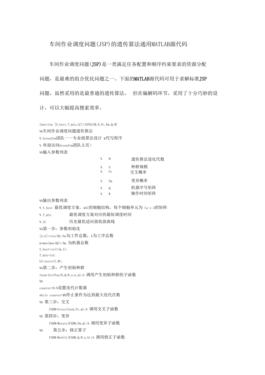 09车间作业调度问题JSP的遗传算法通用MATLAB源代码_第1页