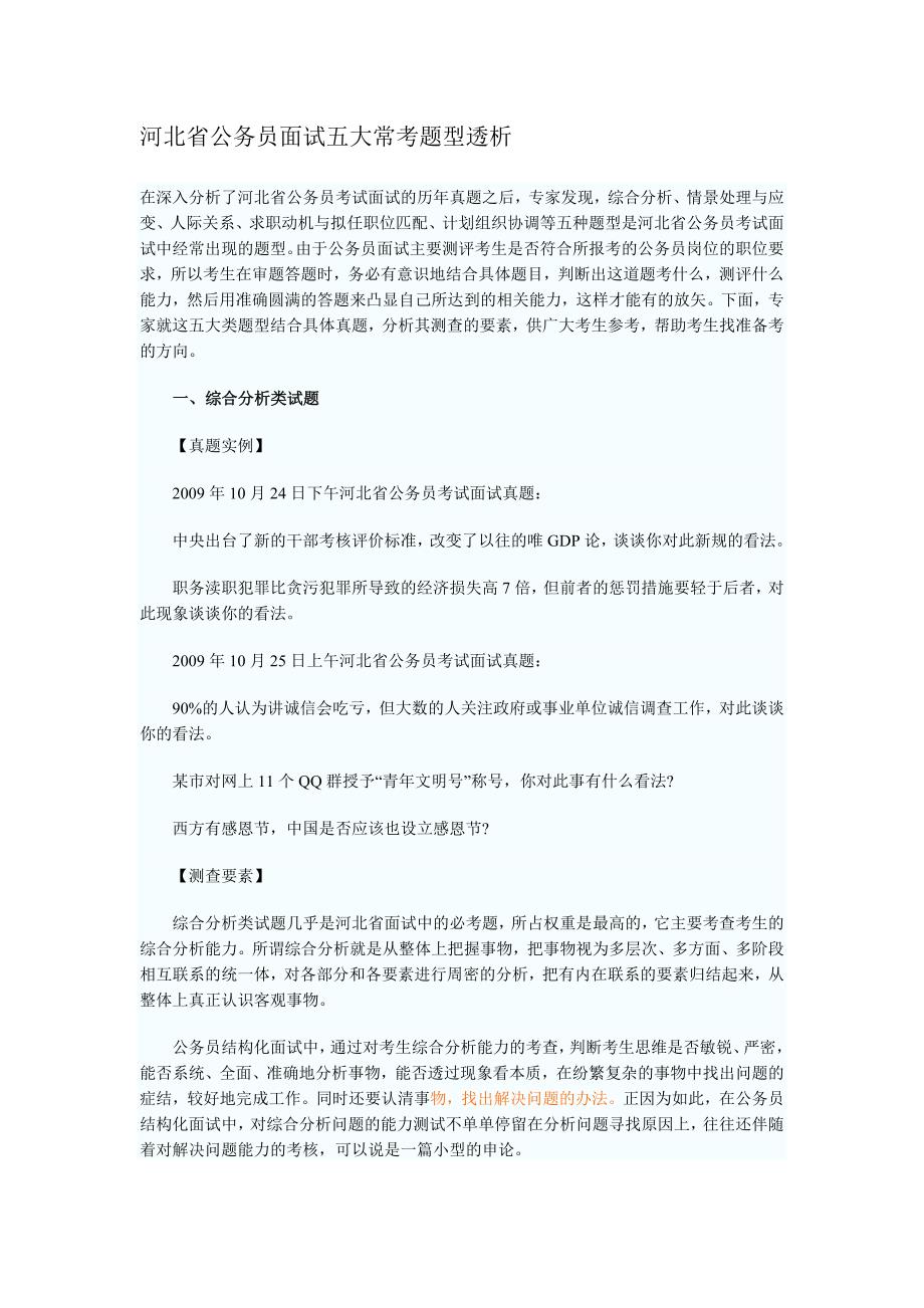 河北省公务员面试五大常考题型透析.doc_第1页
