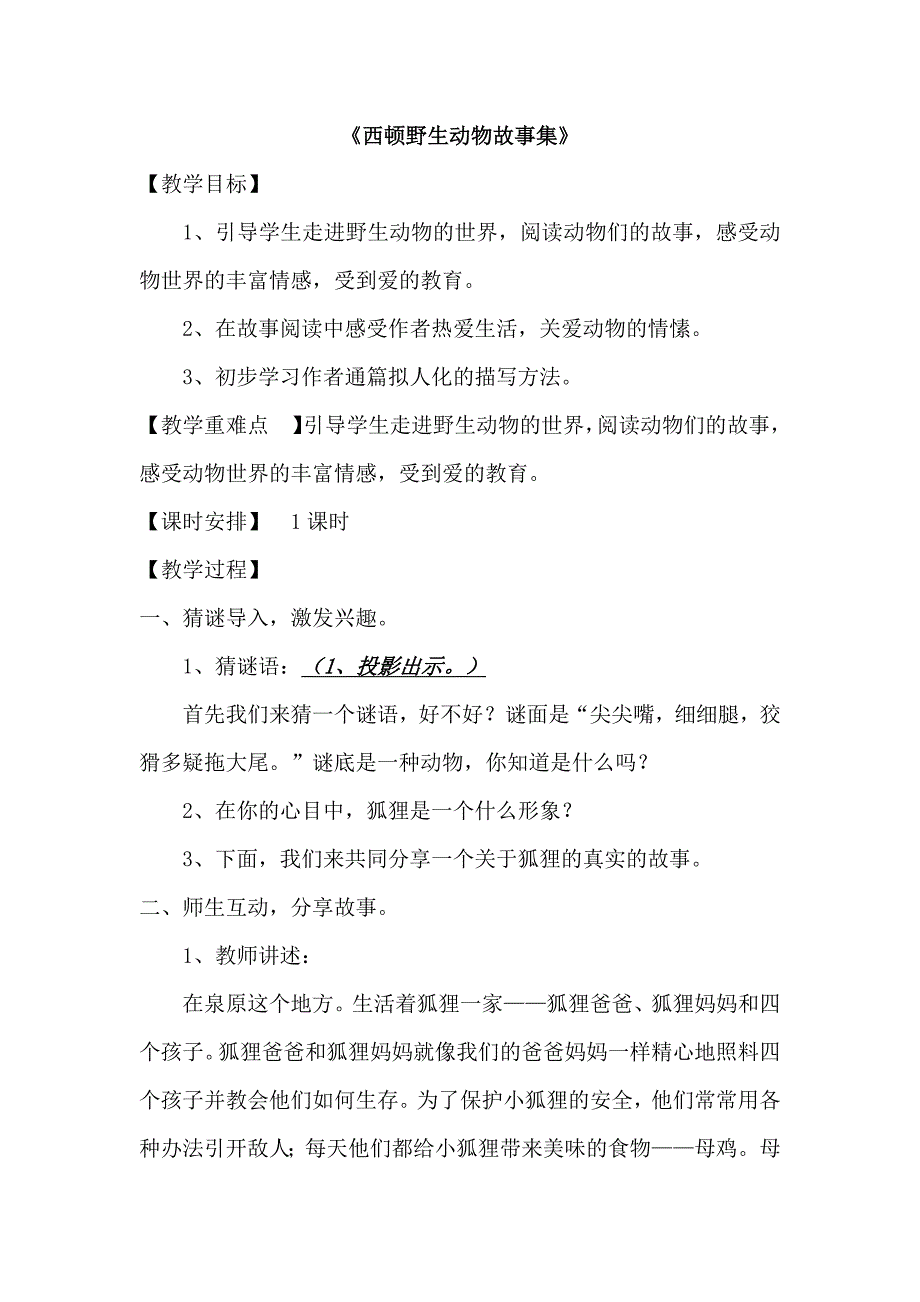 《西顿野生动物故事集》导读.docx_第1页