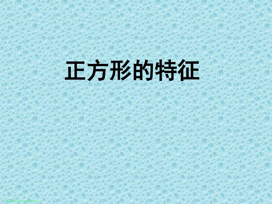 二年级下册数学说课课件5.2正方形的特征冀教版26张PPT_第1页