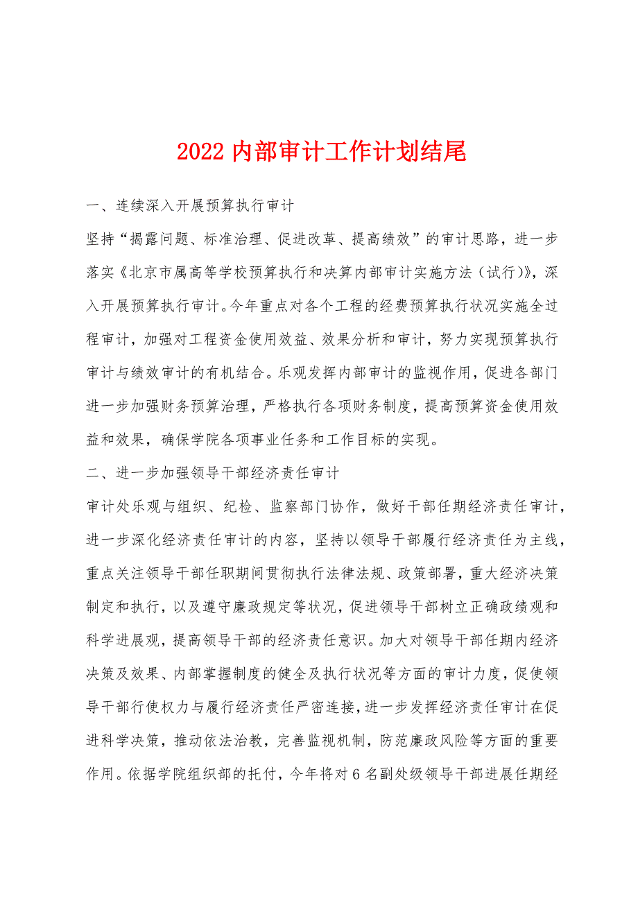 2022年内部审计工作计划结尾.docx_第1页