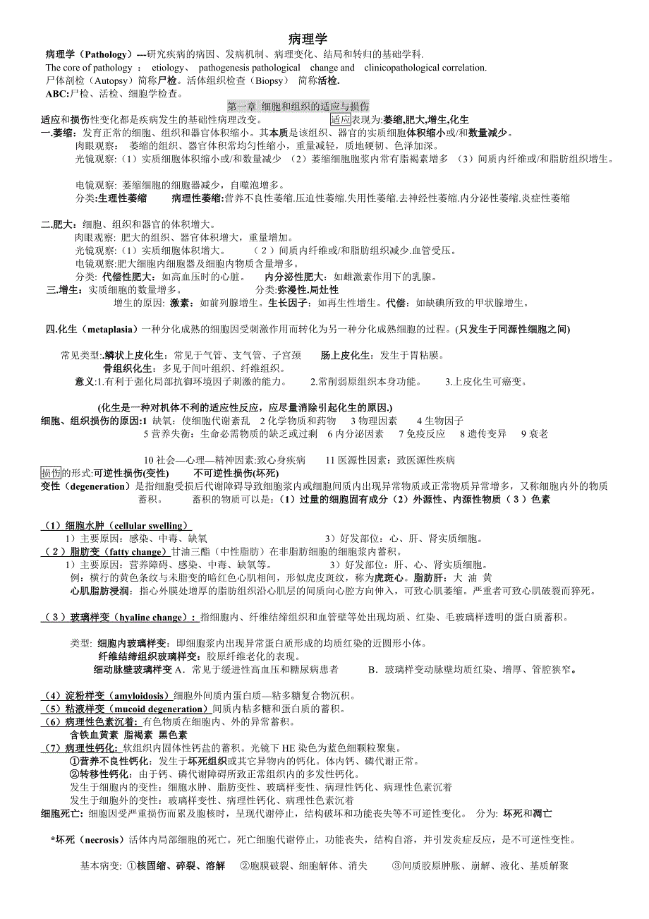 病理学重点总结_第1页