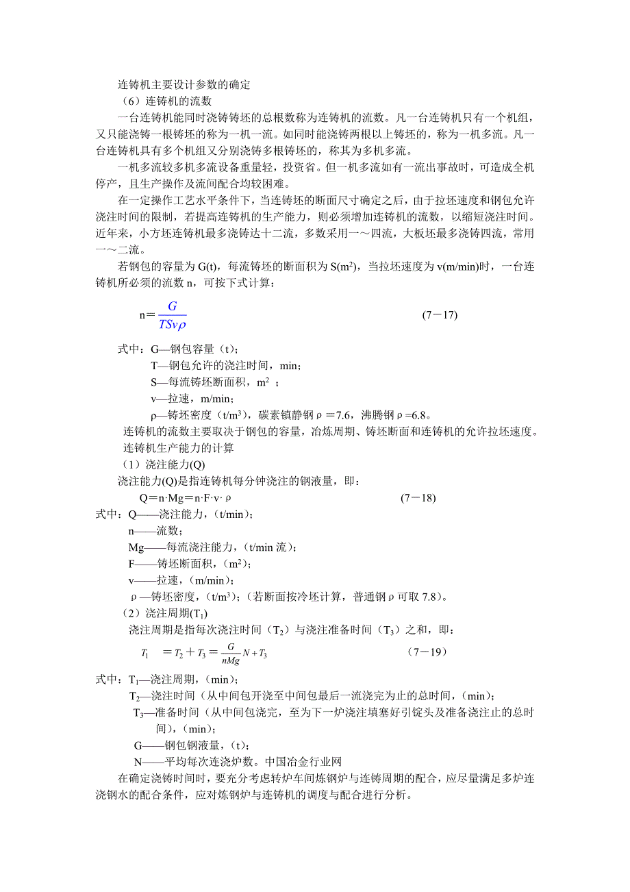 连铸机主要设计参数的确定_第1页