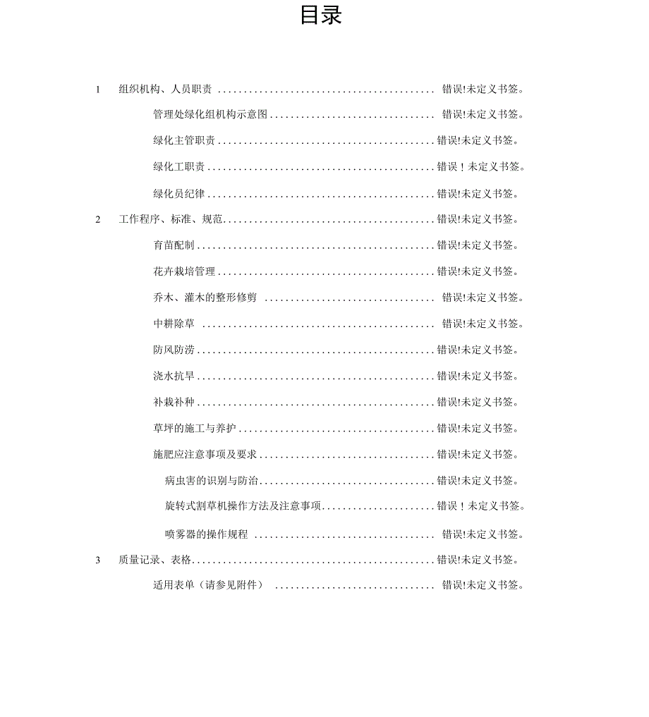 绿化养护操作手册_第1页