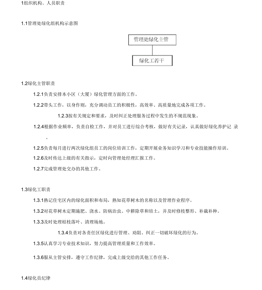 绿化养护操作手册_第2页