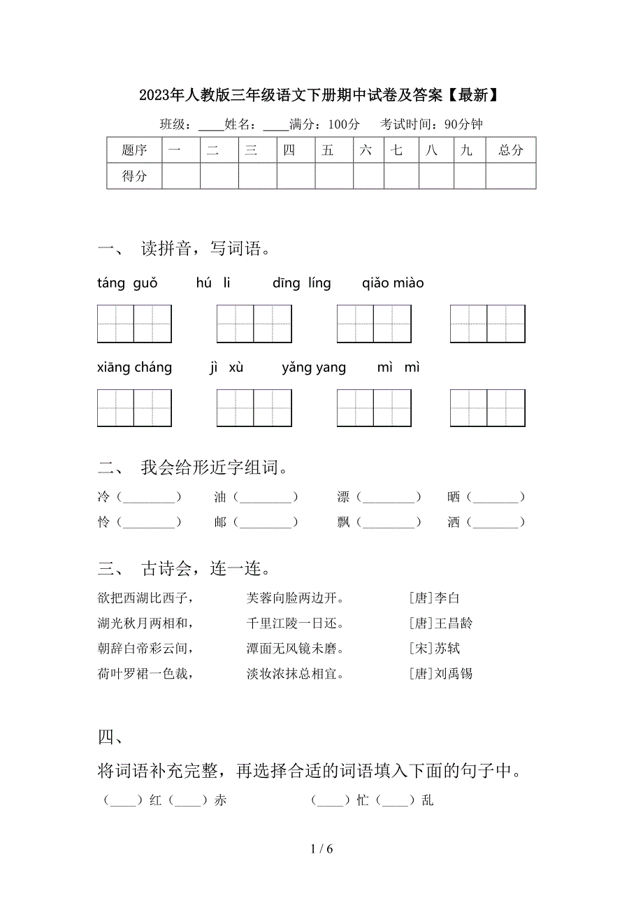 2023年人教版三年级语文下册期中试卷及答案【最新】.doc_第1页