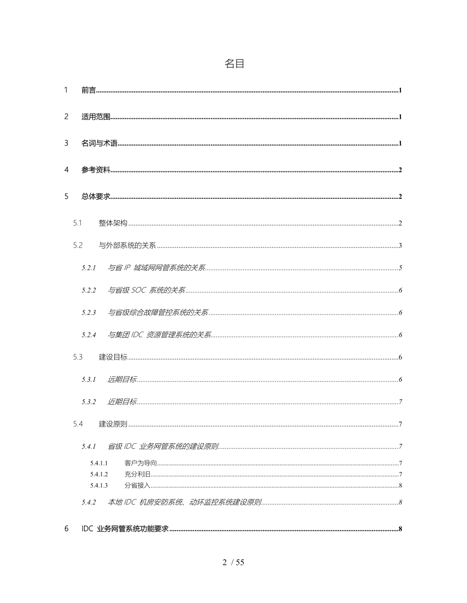 电信IDC业务网管系统规范_第2页