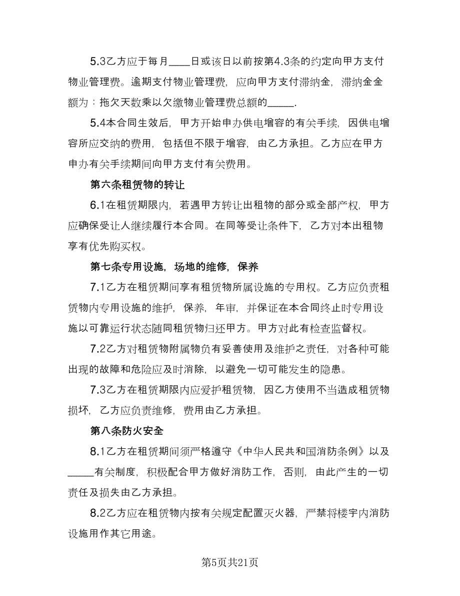 厂房租赁协议书电子范文（五篇）.doc_第5页