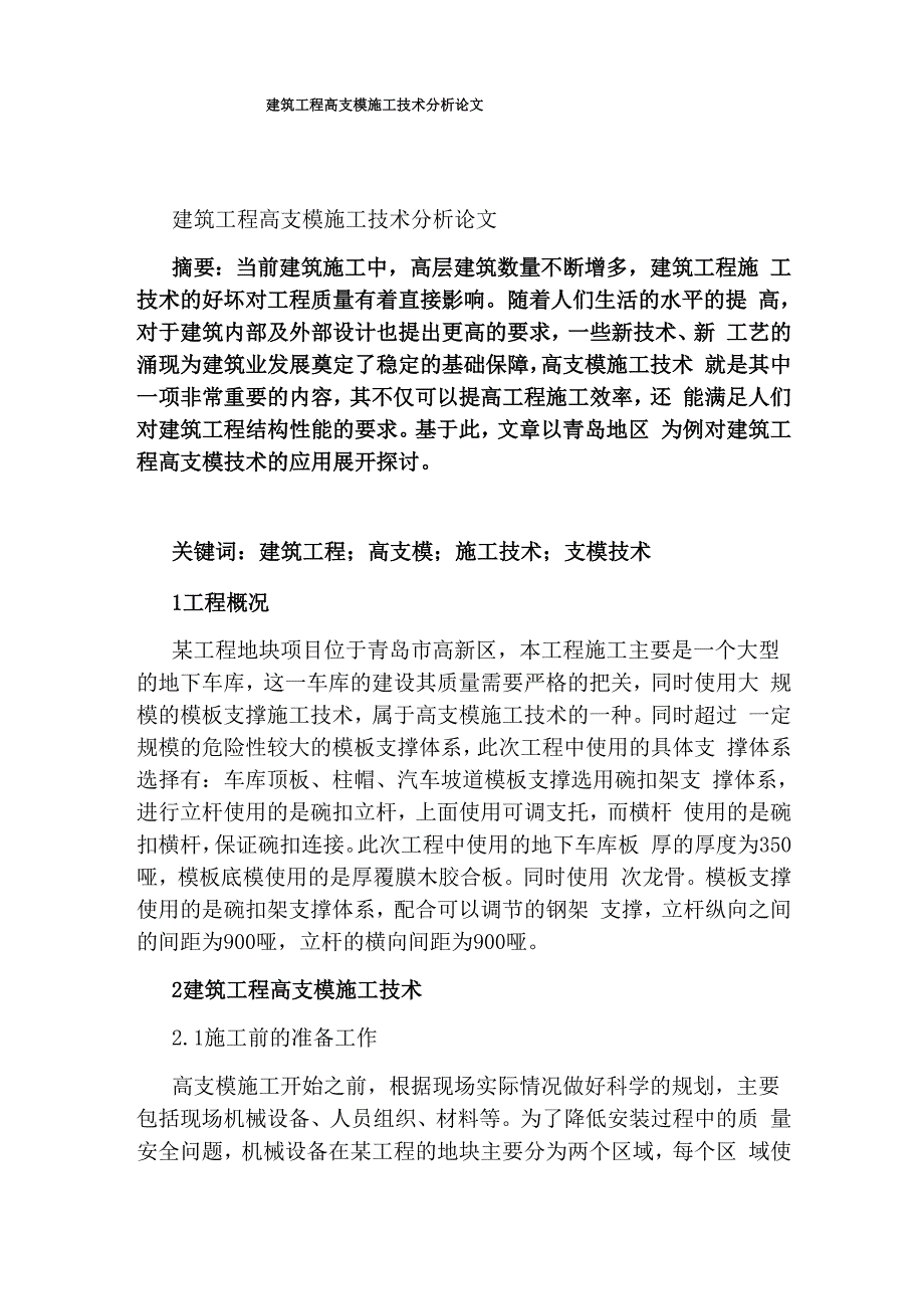 建筑工程高支模施工技术分析论文_第1页