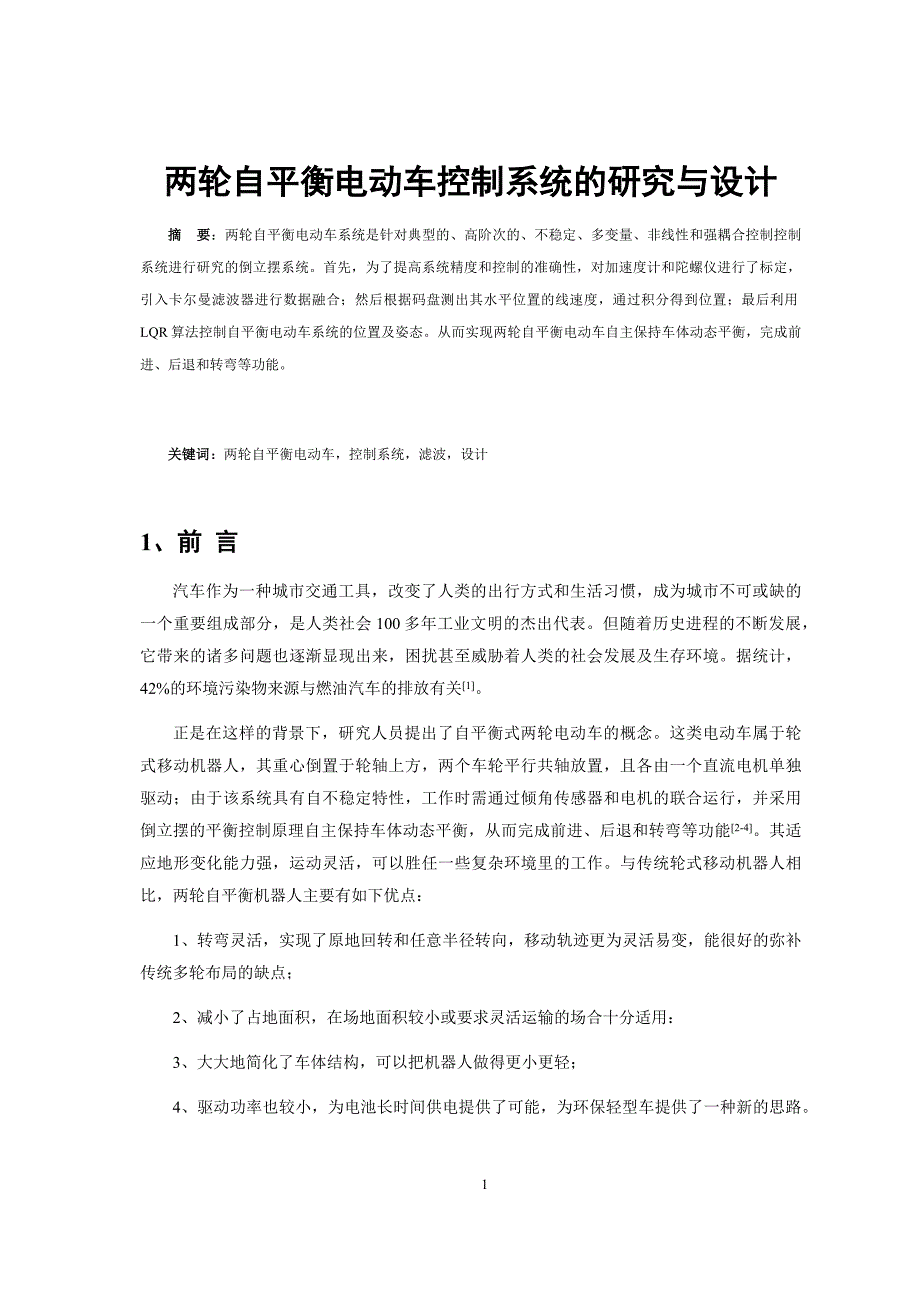 两轮自平衡电动车控制系统的研究与设计_第1页