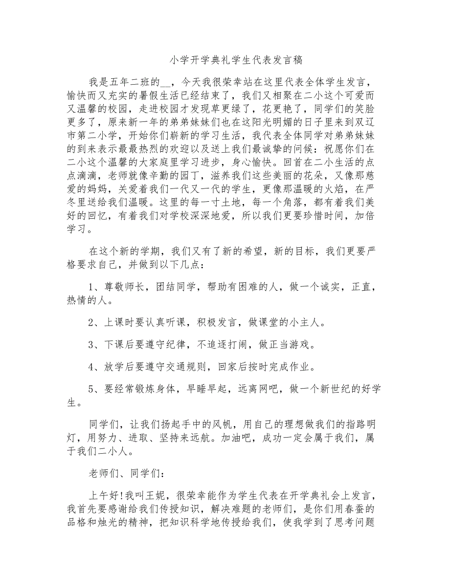 小学开学典礼学生代表发言稿_第1页