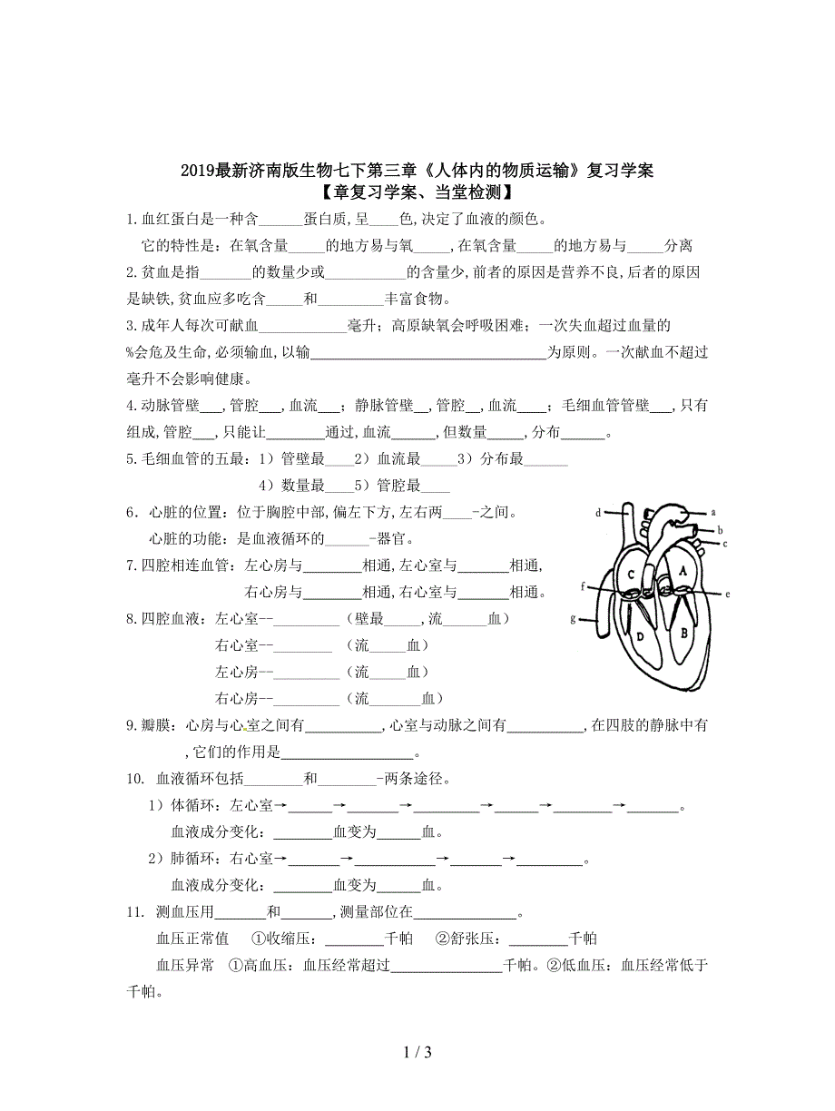 2019最新济南版生物七下第三章《人体内的物质运输》复习学案.doc_第1页