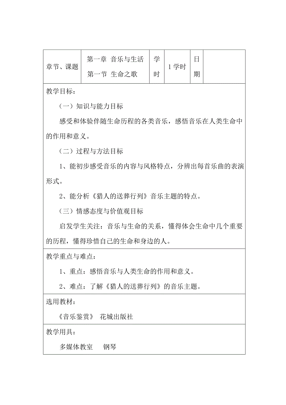 章节、课题第一章 音乐与生活.doc_第1页