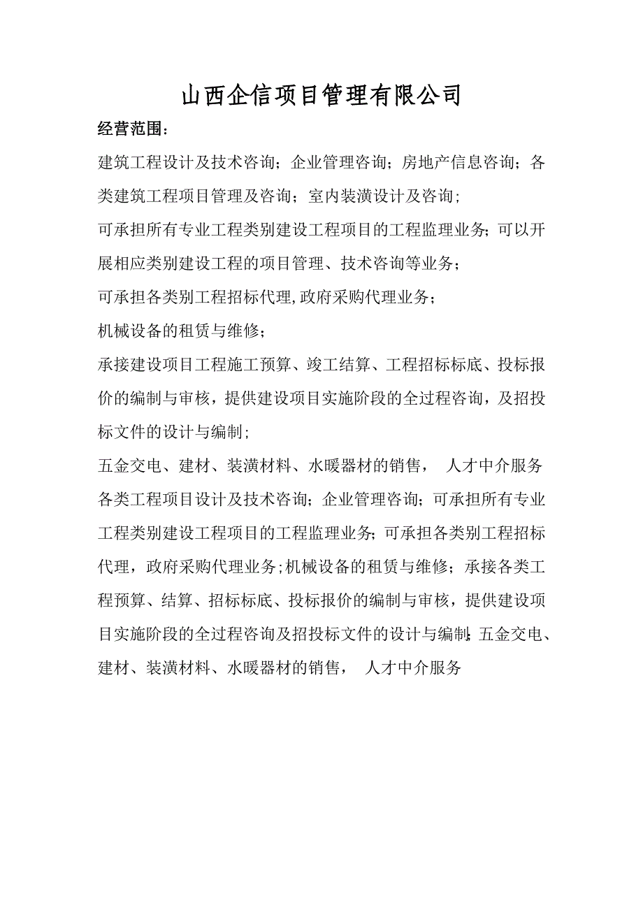 工程管理公司经营范围_第1页