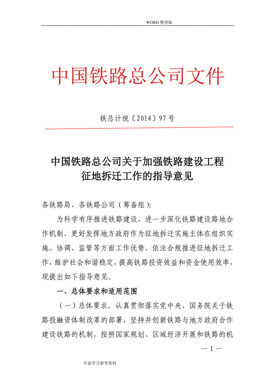 我国铁路总公司关于.加强铁路建设项目征地拆迁工作的指导意见_第1页