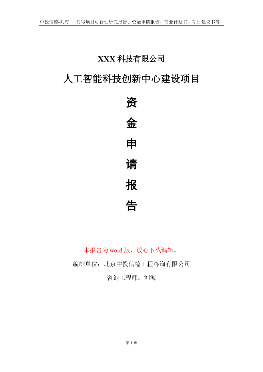 人工智能科技创新中心建设项目资金申请报告写作模板_第1页