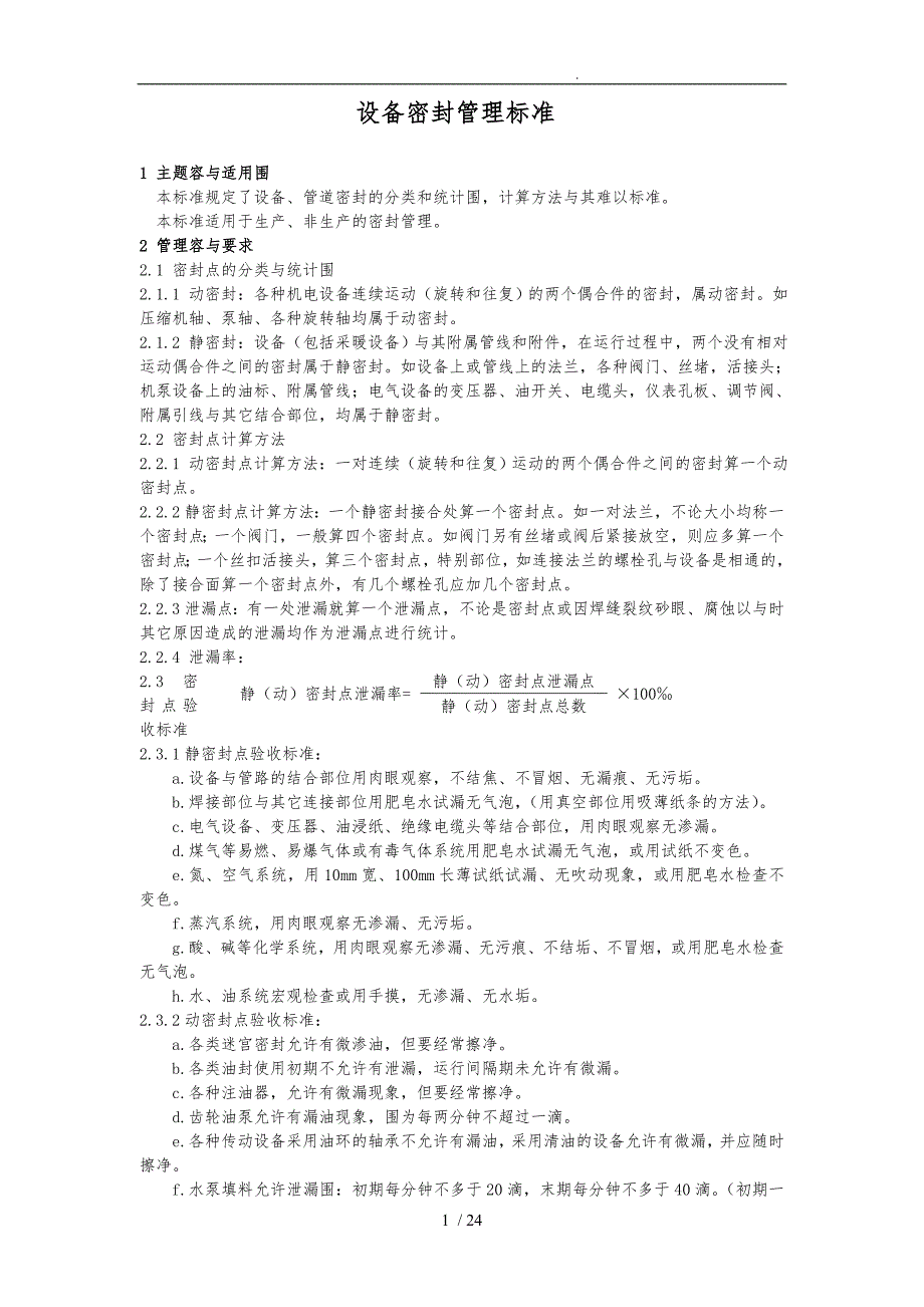 设备管理标准与管理规定_第1页